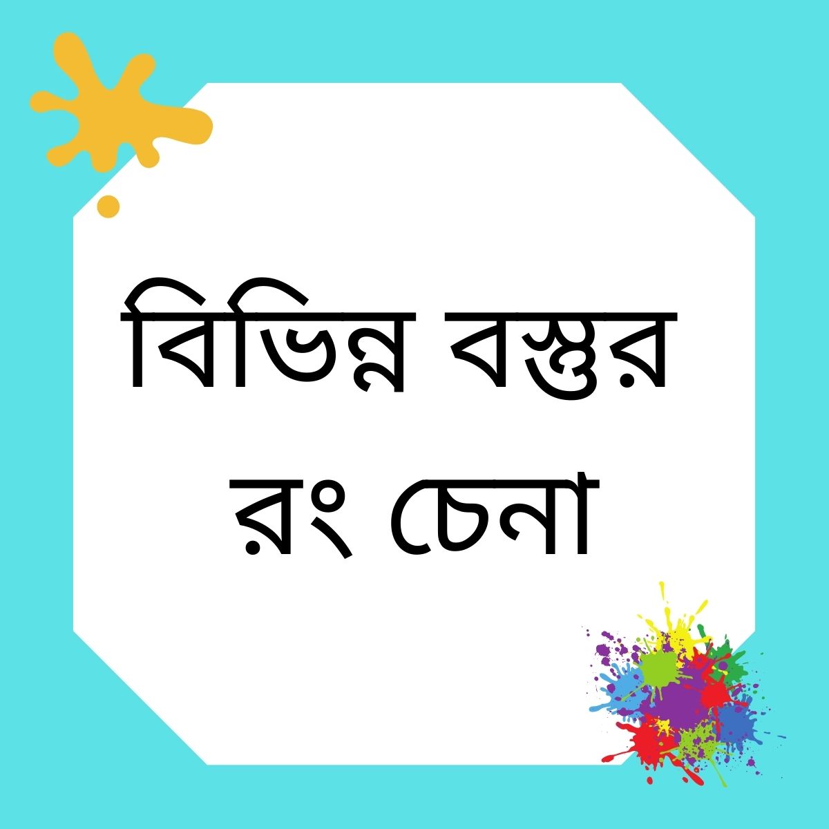 বিভিন্ন জিনিসের রং