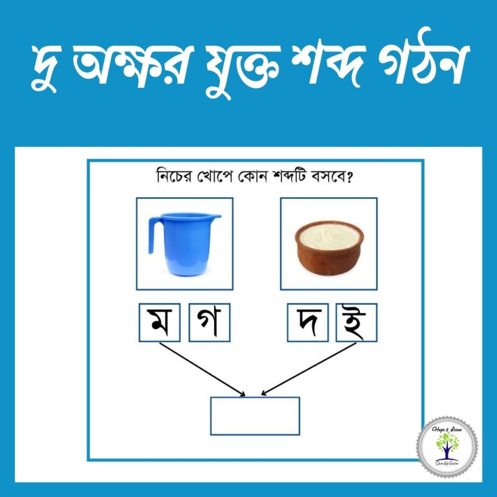 দুই অক্ষর যুক্ত শব্দ